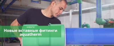 Быстрые и долговечные соединения в течение нескольких минут. Новые вставные фитинги aquatherm для трубопроводов aquatherm blue.